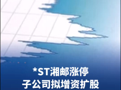 *ST湘邮涨停，子公司拟增资扩股｜湘股观察