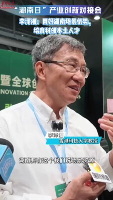 “湖南日”产业创新对接会｜李泽湘：科创教育做好了，大学生都是非常宝贵的人才