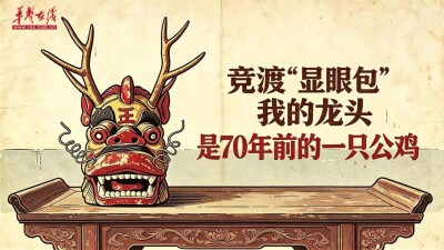 AI了，老物 | 竞渡“显眼包”！我的龙头是70年前的一只公鸡