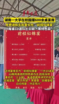 湖南一大学在校园摆600余桌宴席，免费请新生和家长吃“前程似锦宴”