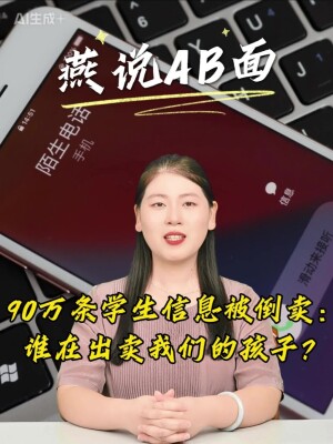燕说AB面丨90万条学生信息被倒卖：谁在出卖我们的孩子？