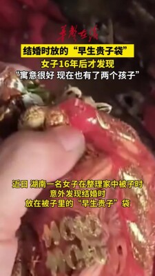 结婚时放的“早生贵子袋” 女子16年后才发现
