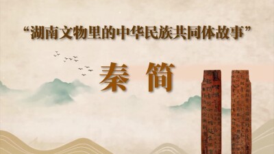湖南文物里的中华民族共同体故事① | 秦简