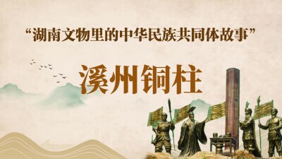 湖南文物里的中华民族共同体故事③ | 溪州铜柱