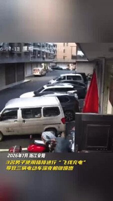 @电动自行车车主，看完你还敢“飞线充电”吗