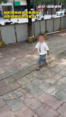 休假消防员路遇走失男孩，暖心陪伴助其与家人重逢