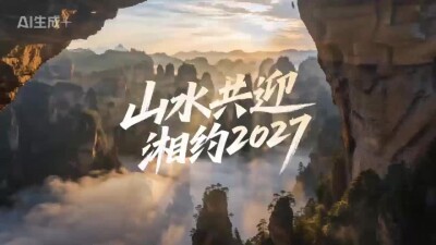 【视频】山水共迎 湘约2027