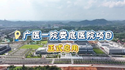 湖南建投六建交付全省首个国家区域医疗中心 钟南山院士点赞“中国速度”