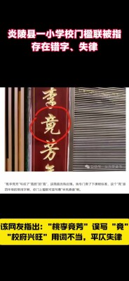 舆论监督丨炎陵一小学校门楹联被指错字、失律：是“竞”还是“竟”？