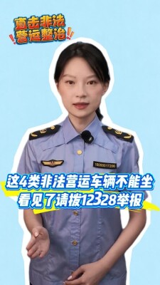 这4类非法营运车辆不能坐，看见了请拨12328举报 | 直击非法营运整治