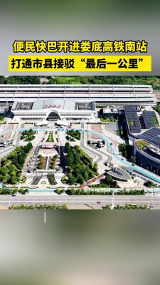 便民快巴开进娄底高铁南站，打通市县接驳“最后一公里”