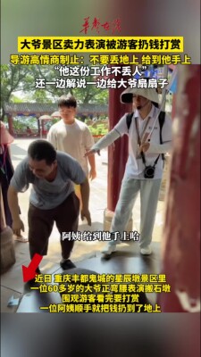 大爷景区卖力表演被游客扔钱打赏 导游高情商制止