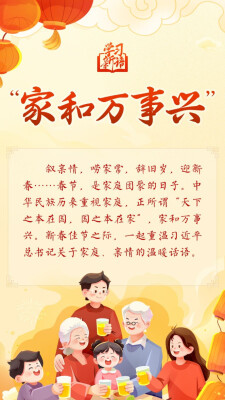 学习新语·春节丨“家和万事兴”