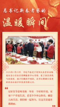 看图学习·春暖情长丨总书记新春考察的温暖瞬间