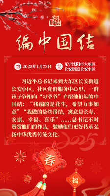 学习新语·春节｜和总书记一起感受浓浓年味