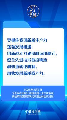 习言道｜习近平两会上的强军之声