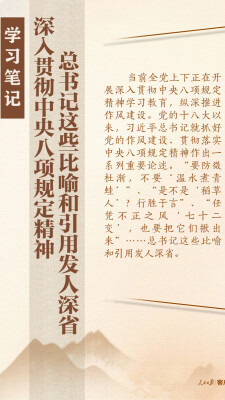 学习笔记丨深入贯彻中央八项规定精神，总书记这些比喻和引用发人深省