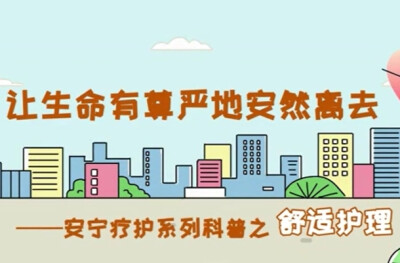 用爱守护，让生命归程更有温度——安宁疗护系列科普之舒适护理