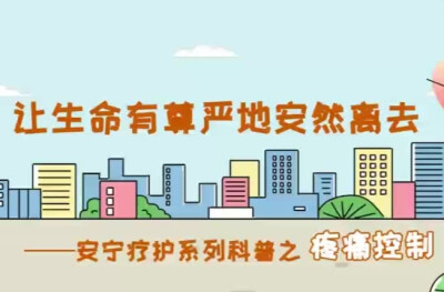 安宁疗护疼痛控制：让生命有尊严地安然离去