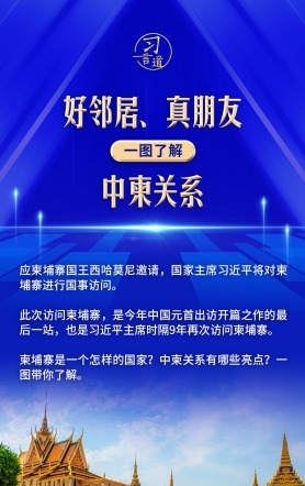 习言道｜好邻居、真朋友，一图带你了解中柬关系！