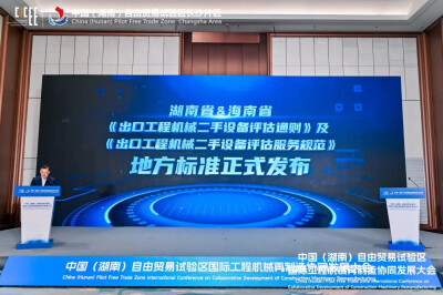中国（湖南）自由贸易试验区国际工程机械再制造协同发展大会举行