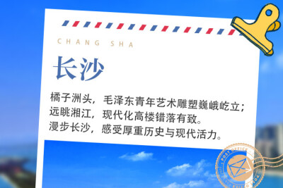 明信片海报 | 湖南，藏着你向往的诗和远方