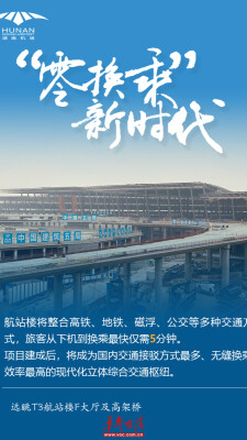 俯瞰即将完工的长沙机场T3航站楼，惊艳到你没有