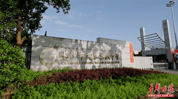 聚力高品质教育 托举学子璀璨梦想——探访长沙市优秀民办高中长沙市芙蓉高级中学　　 