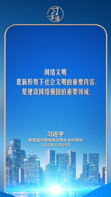 【文脉华章】习言道｜网络文明是新形势下社会文明的重要内容