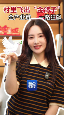 辣点财经｜村里飞出“金鸽子”，全产业链一路狂飙
