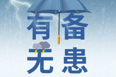 【图解】有备无患，这份汛期避险指南你得知道