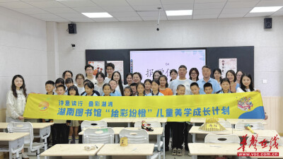 湖南图书馆“绘彩纷橙”助力乡村美育