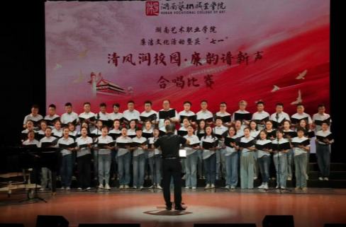 湖南艺术职业学院举办“清风润校园 廉韵谱新声”合唱比赛
