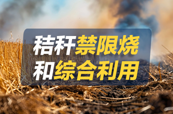 【专题】秸秆禁限烧和综合利用
