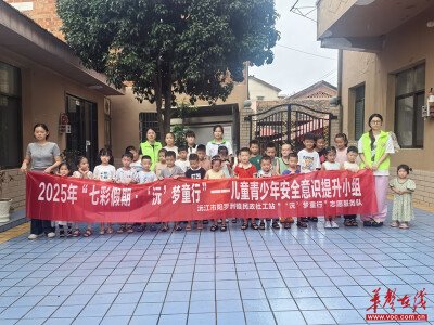 “七彩假期·‘沅’梦童行”青少年安全课堂火热开课!