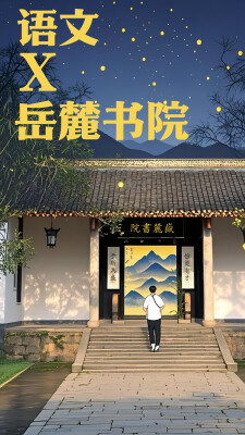 AI海报 | 湖南景点X高考学科 祝福学子文心似虎！