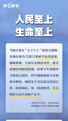 学习时节丨部署防汛救灾工作，总书记心系人民安全