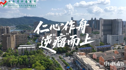 湖南省肿瘤医院第二届“肿瘤名医”|王云启：传承湖湘精粹 当好中西医摆渡人