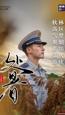 处暑节气，湖南消防送上夏末安全指南