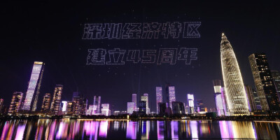 深圳经济特区建立45周年无人机灯光秀表演闪耀鹏城夜空