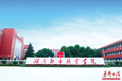 在这里，遇见美好：湖南都市职院以全新面貌迎接新学期 