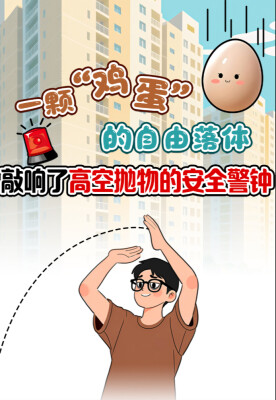 贝时贵历险记丨一颗“鸡蛋”的自由落体，敲响了高空抛物的安全警钟