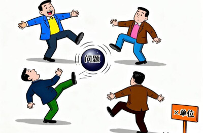华声漫评：莫让问题“踢皮球”