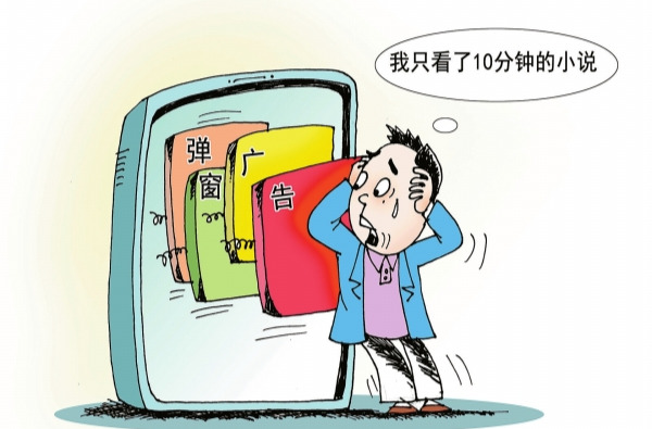 华声漫评：弹窗广告泛滥当整治