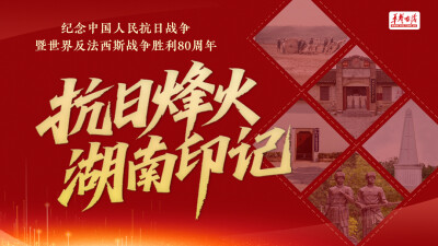【专题】抗日烽火·湖南印记
