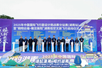 2025年中国国际飞行器设计挑战赛分站赛暨湖南低空文旅飞行活动在衡阳启动