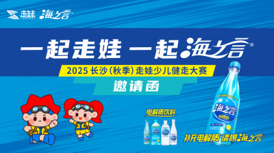 海之言×2025长沙秋季走娃大赛即将开启！补充电解质请喝海之言！