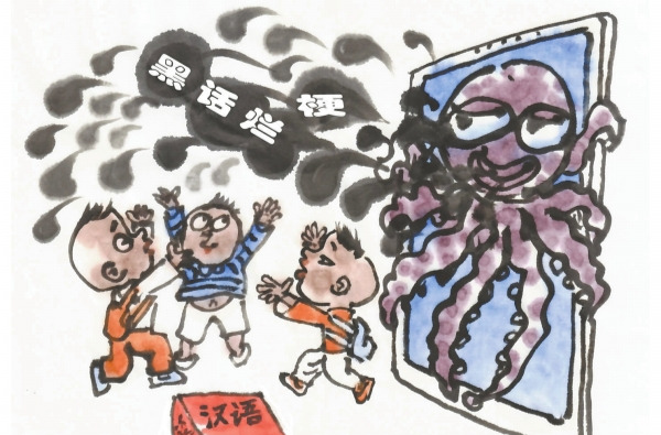 华声漫评：别让“黑话烂梗”侵入校园