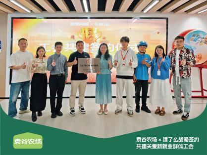 袁谷农场 × 饿了么 共建关爱新就业群体工会