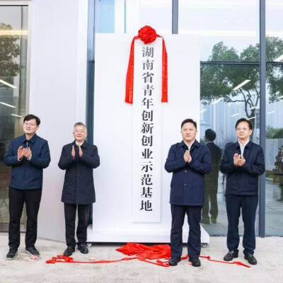 筑梦湘江畔·赋能新未来|兴湘国科科创园“四好”园区汇聚创新创业强劲动能